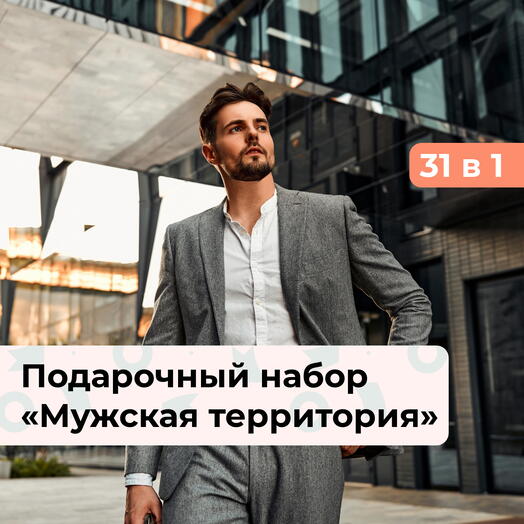 31 в 1 Мужская территория. Подарочный набор для мужчины
