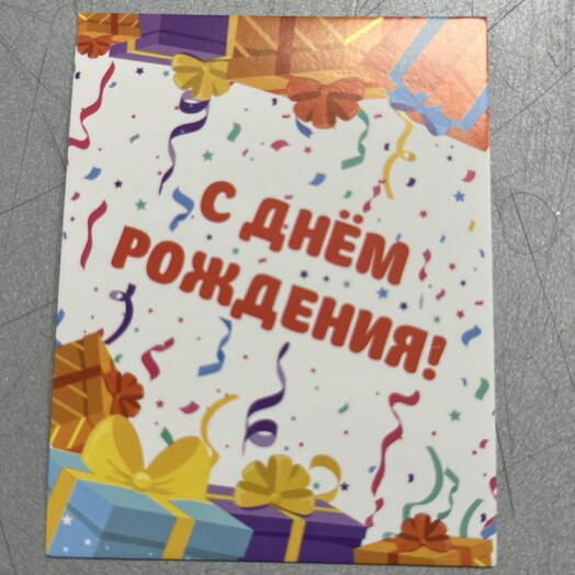 Открытка - с днем рождения