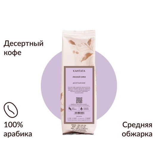 Кофе «Лесной орех» 100г, Кантата