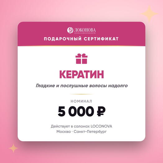 Сертификат на кератиновое выпрямление волос 5000 — гладкость, салон LOCONOVA
