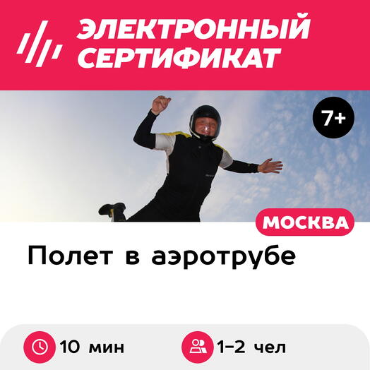 Подарочный сертификат Полет в аэротрубе с инструктором для 1-2 взрослых в Москве (10 мин.)