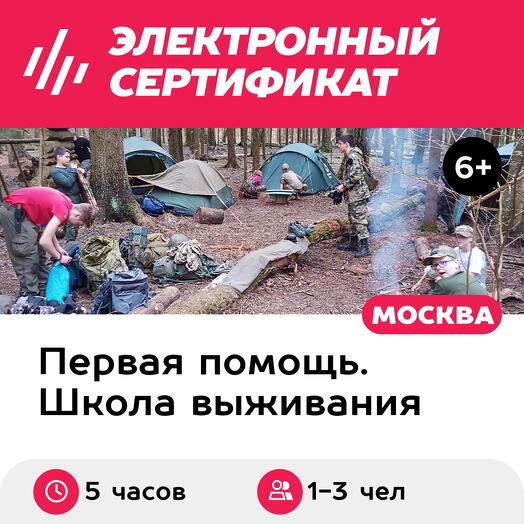 Подарочный сертификат Экстрим. Выживание вне города, 1-3 чел. индивидуально (5 час., Хлюпино)