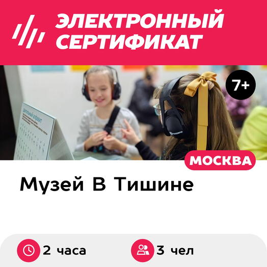 Подарочный сертификат Экскурсия в музей В Тишине и квест, 1 взр и 2 детей, выходные (2 ч, Москва)