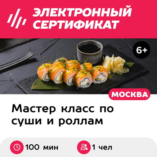 Подарочный сертификат Индивидуальный мастер-класс по приготовлению суши, 1 чел, 100-110 мин, буд