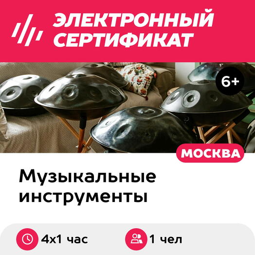 Подарочный сертификат Абонемент на онлайн-уроки игры на хэндпане, индивидуально, 1 чел, 4 х 1 ч