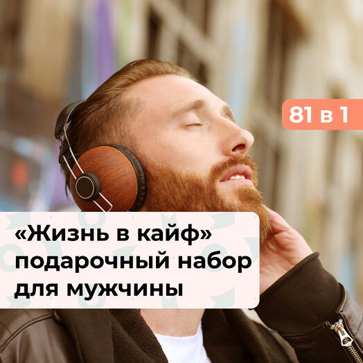 81 в 1 Жизнь в кайф. Подарочный набор для настоящего мужчины