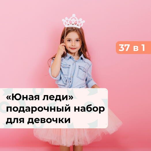 37 в 1 Юная леди. Подарочный набор для девочки