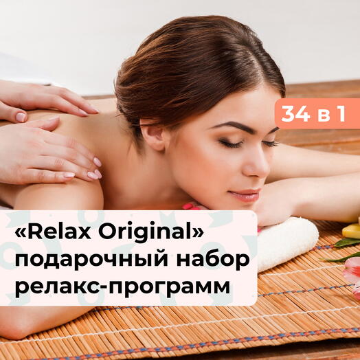 34 в 1 Relax Original. Подарочный набор релакс-программ