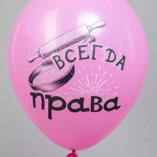 Шар латекс "всегда права" (с гелием)