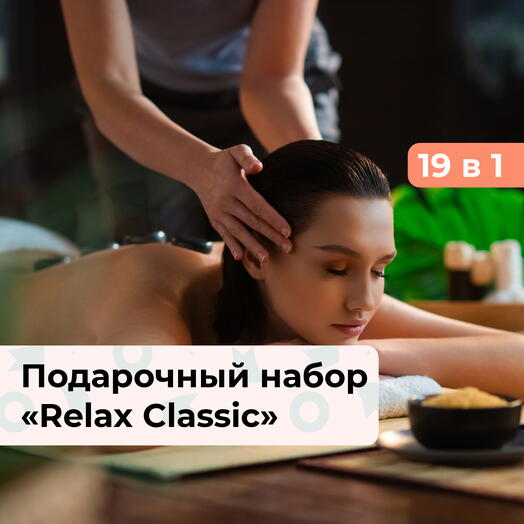 19 в 1 Relax Classic. Подарочный набор релакс-программ
