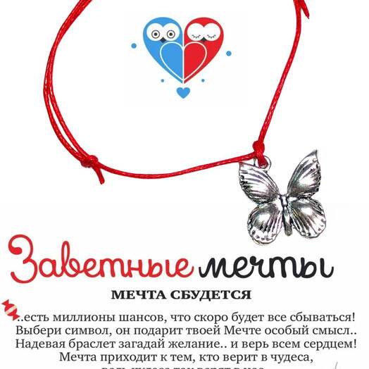 Браслет желаний Бабочка на регулируемой нитке с подвеской символ свободы и преображения подарок для девушки