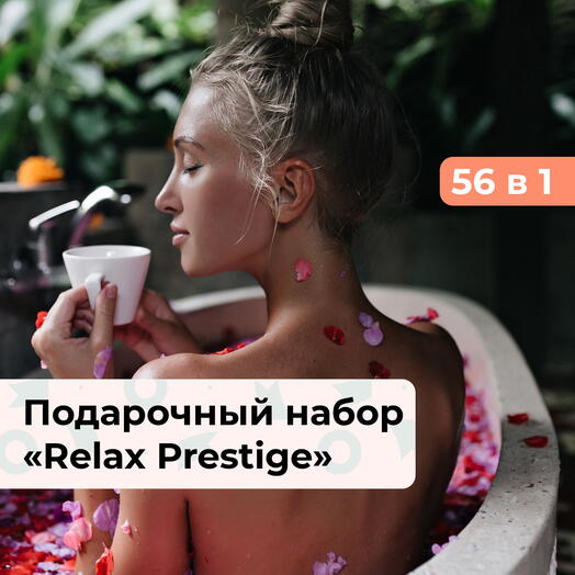 56 в 1 Relax Prestige.  Подарочный набор релакс-программ