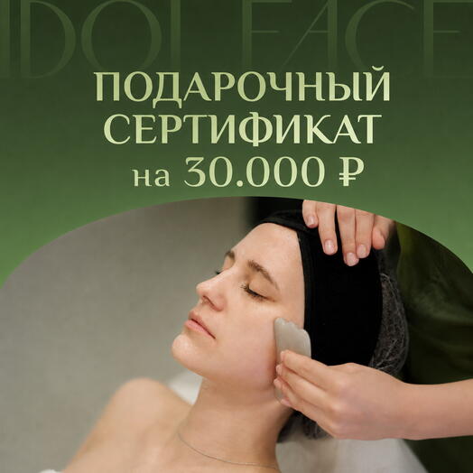Подарочный сертификат 30.000 ₽ в студию лифтинг-массажа IDOL FACE
