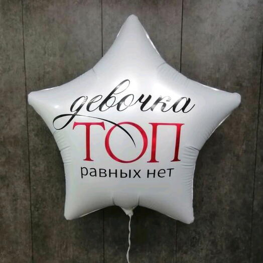 Шар фольгированный с гелием "Девочка топ"