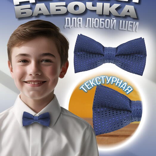 Детский галстук-бабочка темно-синий с темным горошком