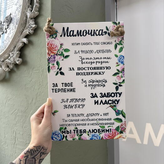 Панно для мамы с теплыми словами