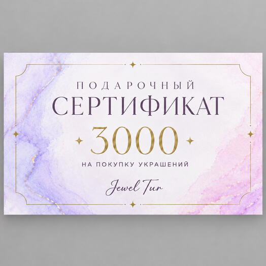 Подарочный сертификат
