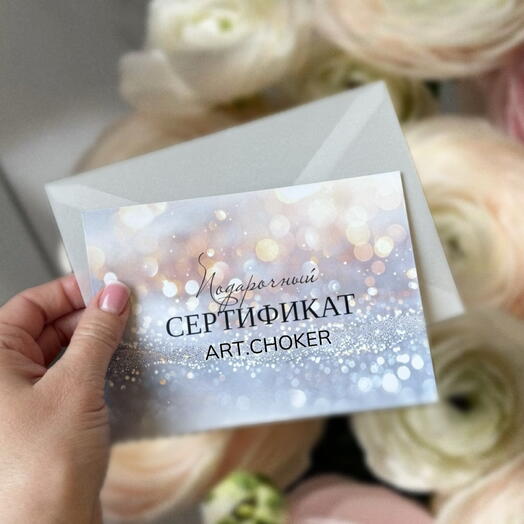 Подарочный сертификат на украшение ручной работы ART.CHOKER