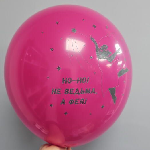 Шар с гелием Но-но! Не ведьма, а фея! Латекс