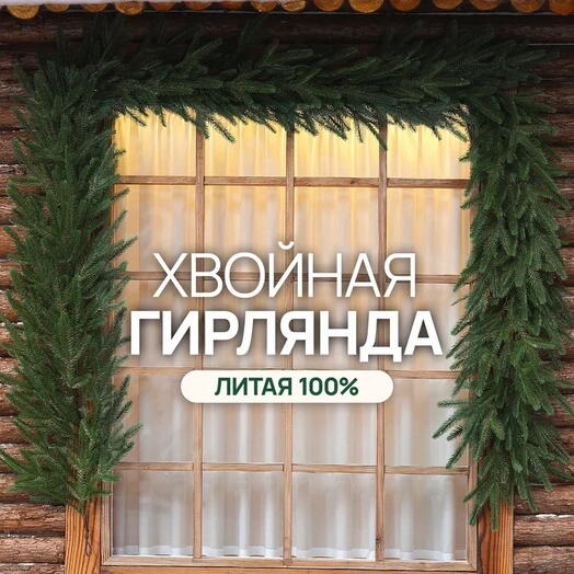 Гирлянда хвойная Hvoya 270 см
