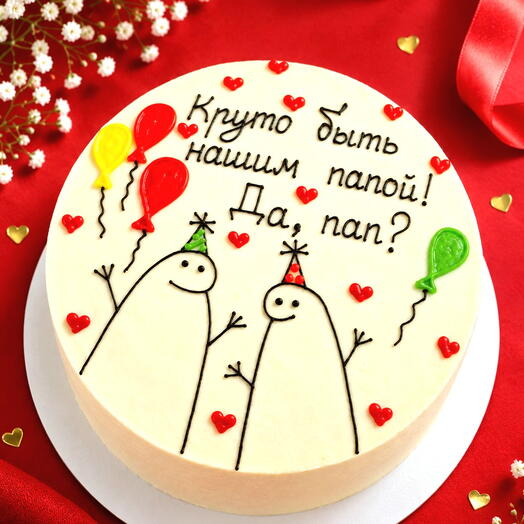 Торт для папы на день рождения, круто быть нашим папой! Да, пап