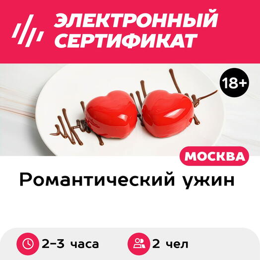 Подарочный сертификат Романтическое свидание, ужин в ресторане для 2 чел. на 3000 руб. (2-3 часа)