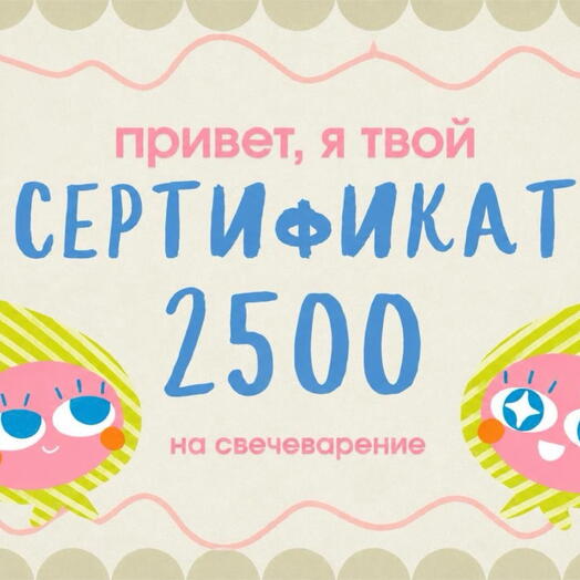 Сертификат на мастер класс по свечеварению