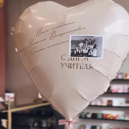 Шар сердце на день учителя с фото и индивидуальной надписью