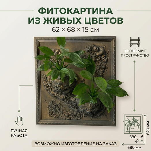 Фитофантазия