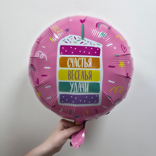 Шар фольгированный с гелием "Счастья, веселья, удачи» (18"/45см)