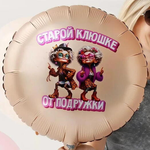 Шар фольгированный "Старой клюшке от подружки" (ш)