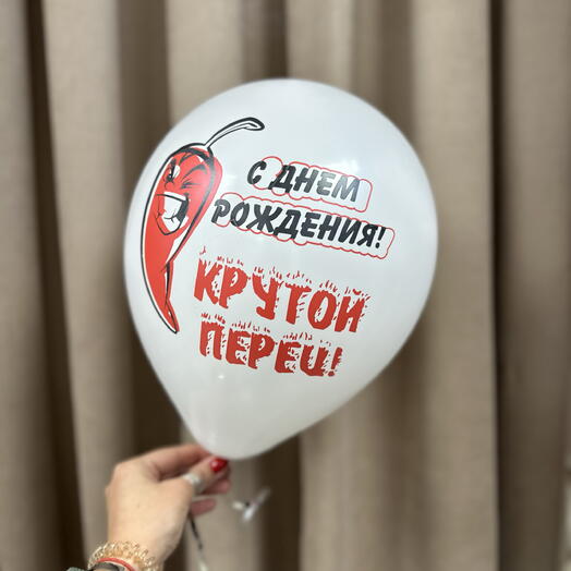 Шарик «С днём рождения, крутой перец»