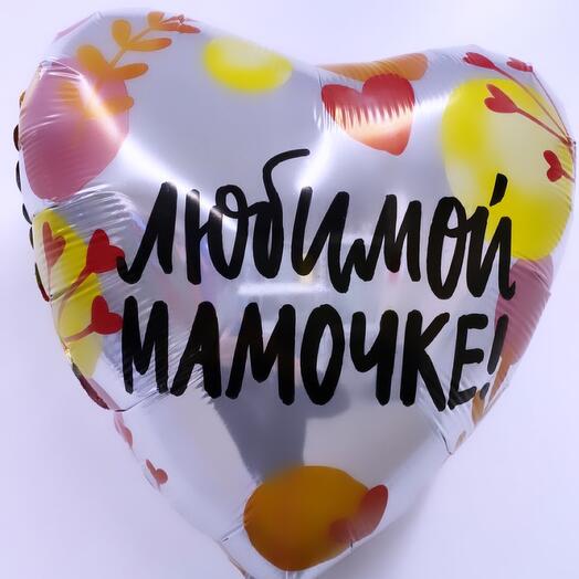 Шарик Любимой мамочке