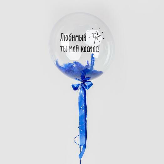 Большой прозрачный шар Любимый ты мой космос