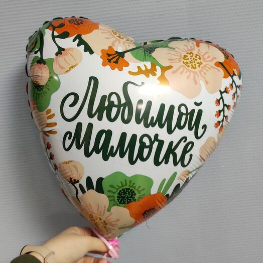 Шар фольгированный любимой мамочке