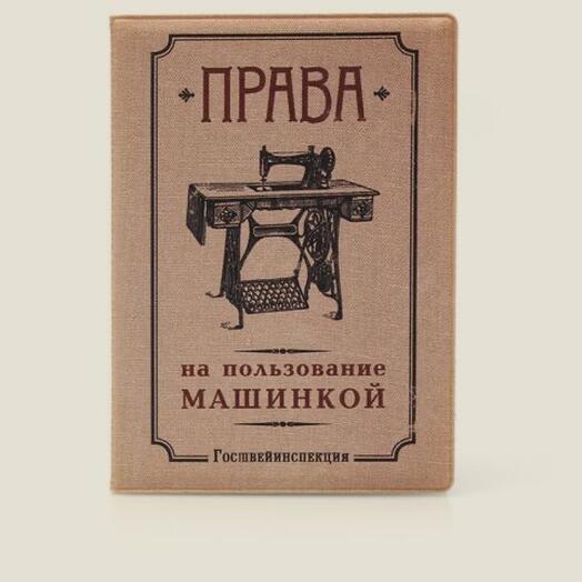Обложка для автодокументов Права на пользование машинкой