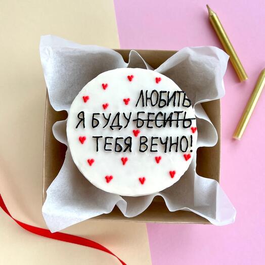 Бенто торт «я буду бесить/любить тебя вечно», на годовщину, смешной, с юмором, любимой/любимому/мужу/жене/парню/девушке