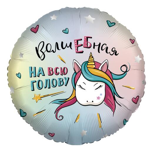 Воздушный шар "Волшебная на всю голову"