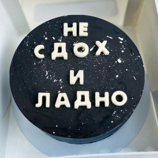 Торт НЕ сдох и ладно,1кг