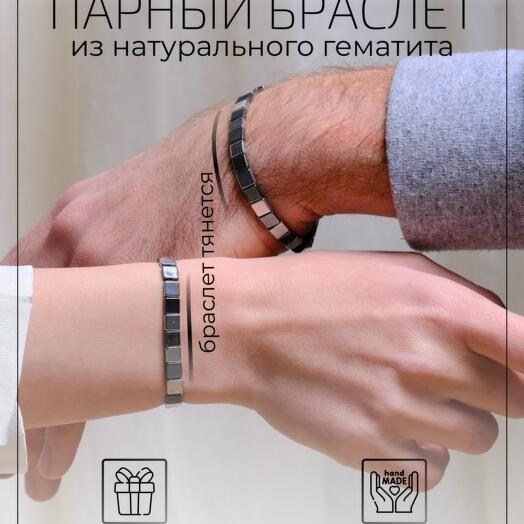 Парные браслеты из гематита