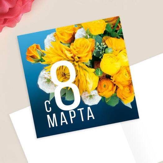 Открытка «8 марта» цветы