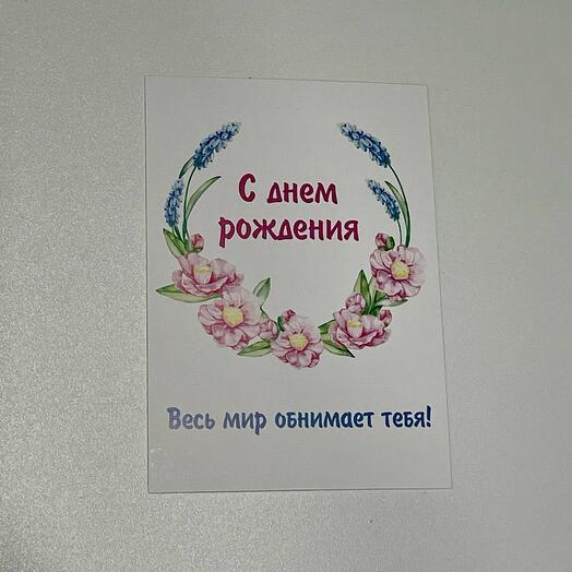Открытка с днем рождения