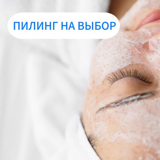Пилинг лица на выбор