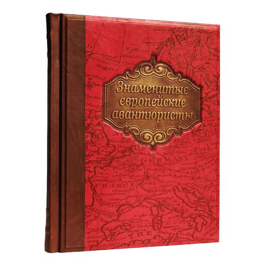 "Знаменитые европейские авантюристы" Книга подарочная в кожаном переплете
