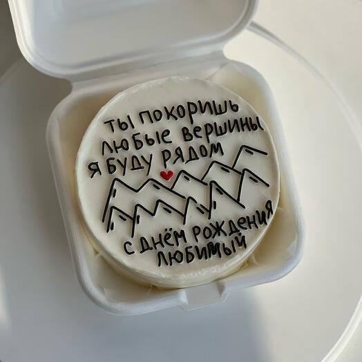 Бенто «ты покоришь любые вершины я буду рядом! с днем рождения, любимый!»