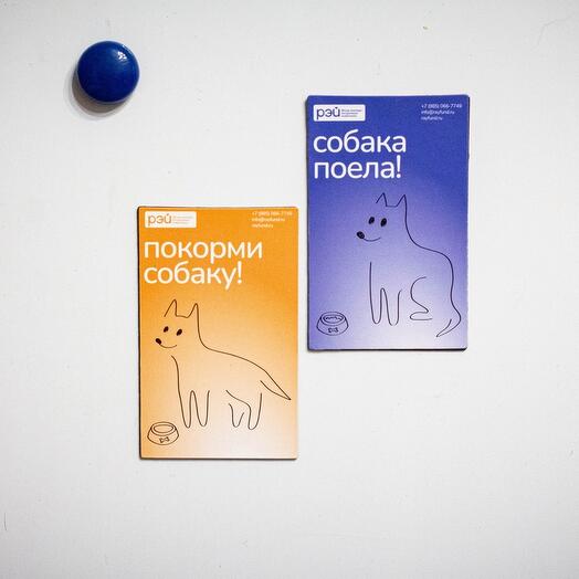 Магнит двусторонний "Собака поела/покорми собаку" - фонд РЭЙ