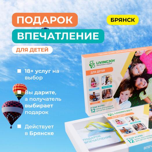 Подарок-впечатление «Для детей», подарочный сертификат, набор впечатлений