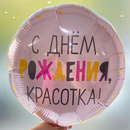 Шар «с днём рождения, красотка»