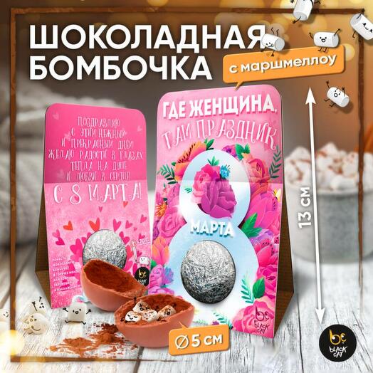 Шоколадная бомбочка с маршмеллоу 8 марта Женщина-праздник