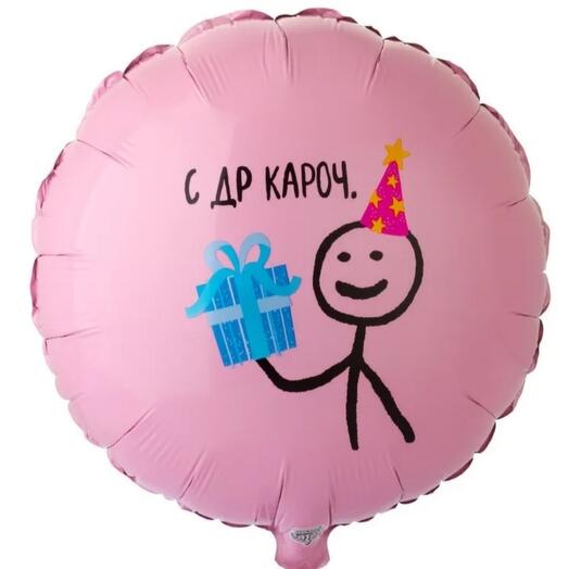 Шар фольгированный " С др кароч"
